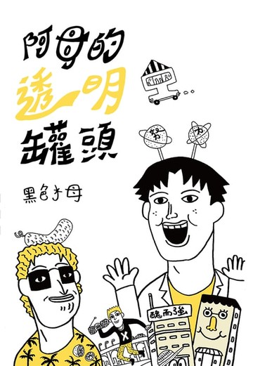 【電子書】阿母的透明罐頭(全)