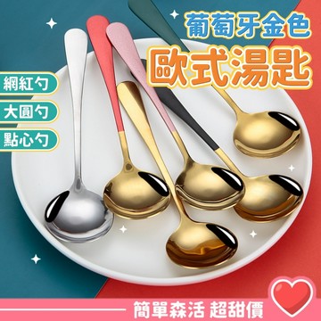 歐風金色餐具💕【台灣出貨】葡萄牙Cutipol同款 歐式湯匙 不鏽鋼餐具 湯匙 環保餐具 餐具組 北歐風餐具