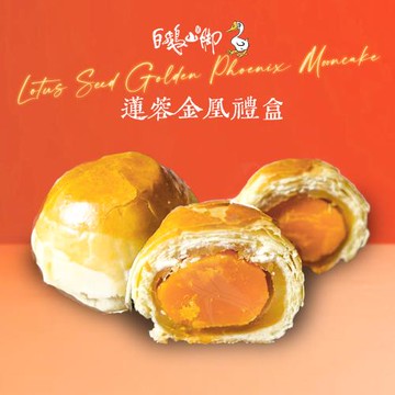 【白鵝山腳】普一登龍餅(蓮蓉金凰)禮盒x1盒(50gx12入/盒)