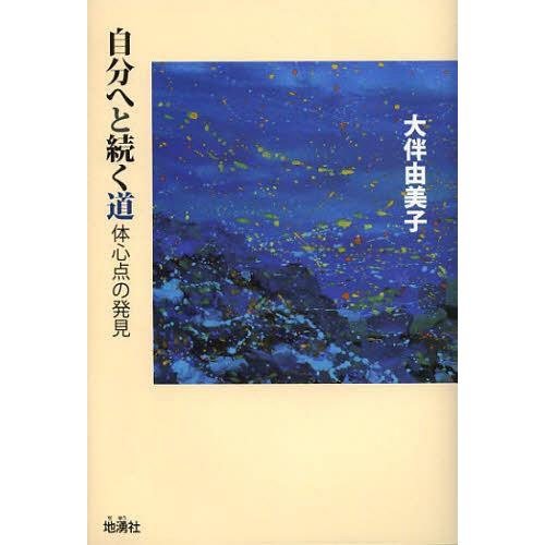 自分へと続く道 体心点の発見