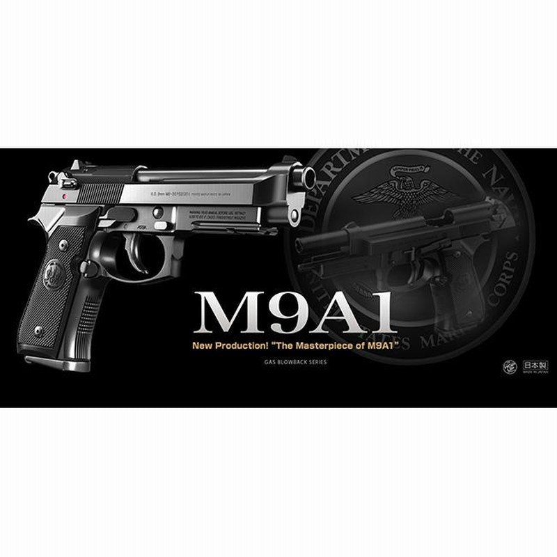 東京マルイ】18才以上用ガスブローバックNo.54 ベレッタ M9A1（可変ホップアップ）/Beretta/ピカティニーレール/エアガン/142542〈#0100-0062#〉  | LINEブランドカタログ