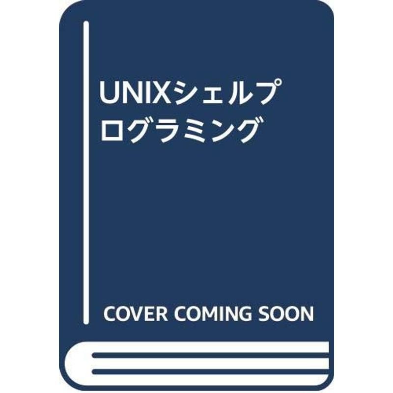 UNIXシェルプログラミング