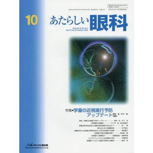 あたらしい眼科 Vol.33No.10