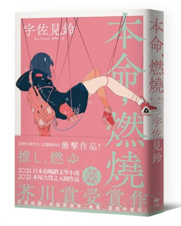 本命，燃燒【芥川賞受賞作！文學三冠王達成！最衝擊普世價值之話【二手書_良好】TAAZE讀冊生活