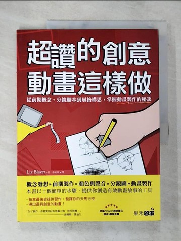 【書寶二手書T9／設計_DW9】超讚的創意動畫這樣做：從前期概念、分鏡腳本到風格構思，掌握動畫製作的秘訣_莉茲·布拉澤（Liz Blazer）