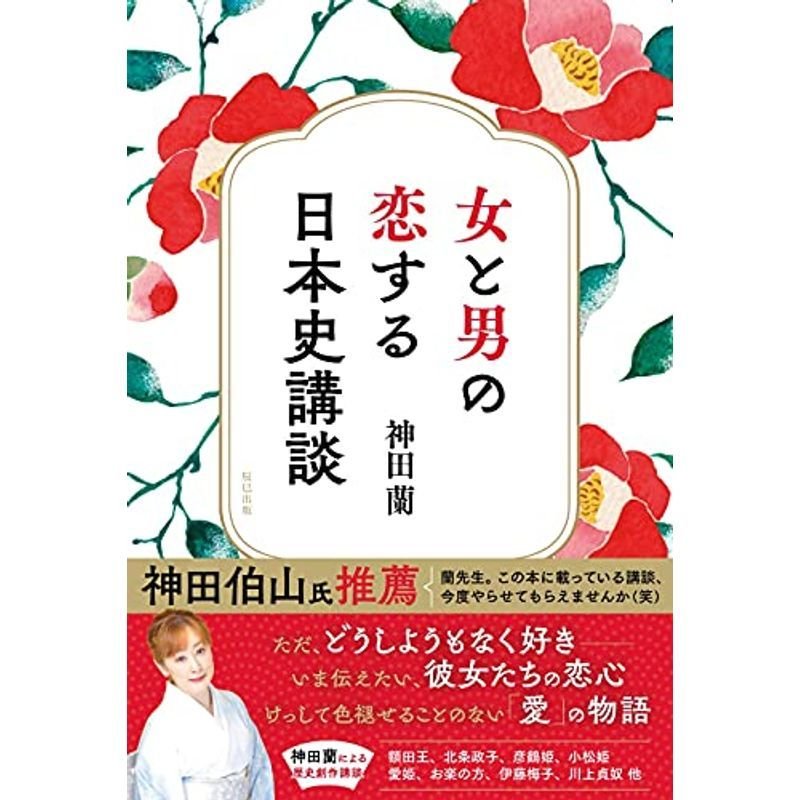 女と男の恋する日本史講談