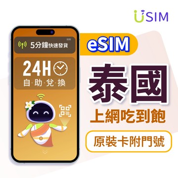 【USIM】泰國eSIM | 附門號 24H自助兌換快速發貨 5G 吃到飽 高速 虛擬 網卡 上網卡 網路 esim卡