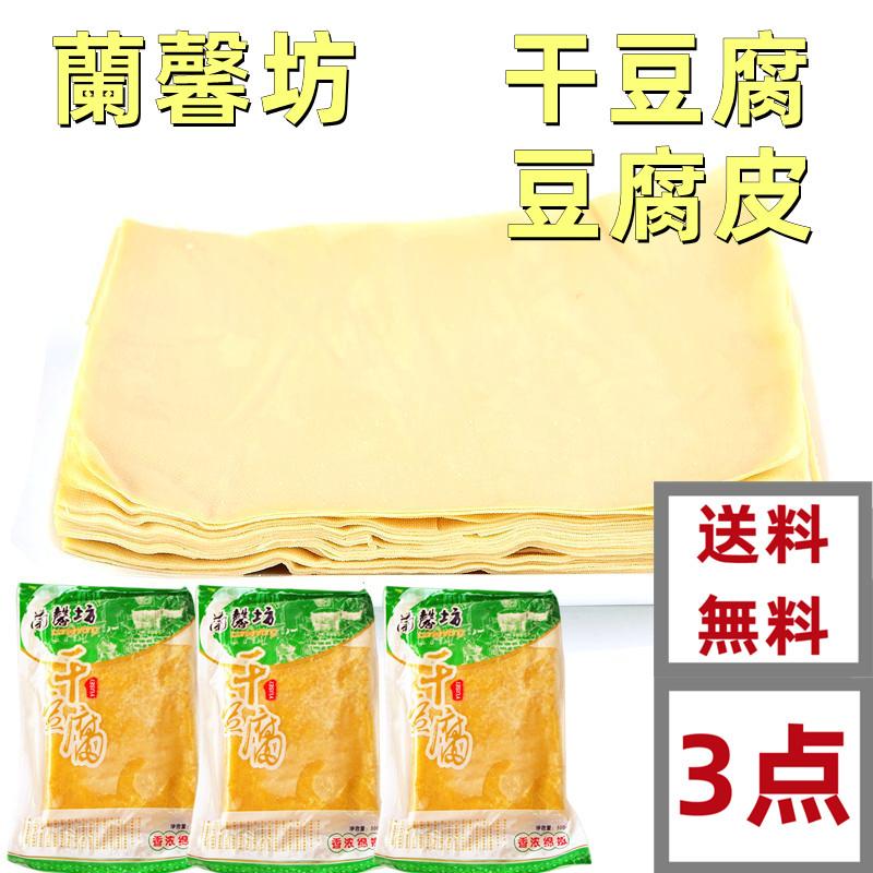 3点セット送料無料 （トウフカン 干豆腐 ） 百頁　500g　豆腐加工品　豆腐皮