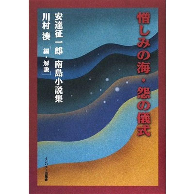 憎しみの海・怨の儀式?安達征一郎南島小説集