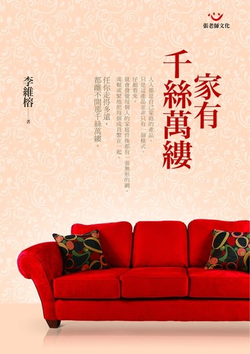 【電子書】家有千絲萬縷