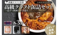 高級クラフト缶詰4種セット 各3缶