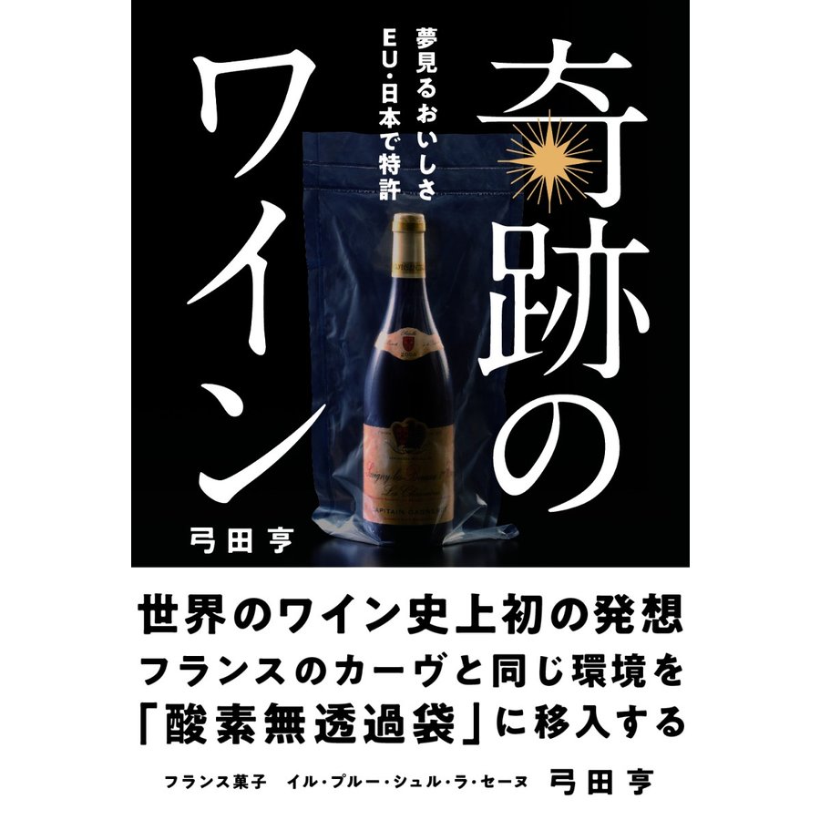 奇跡のワイン 世界のワイン史上初の発想フランスのカーヴと同じ環境を 酸素無透過袋 に移入する