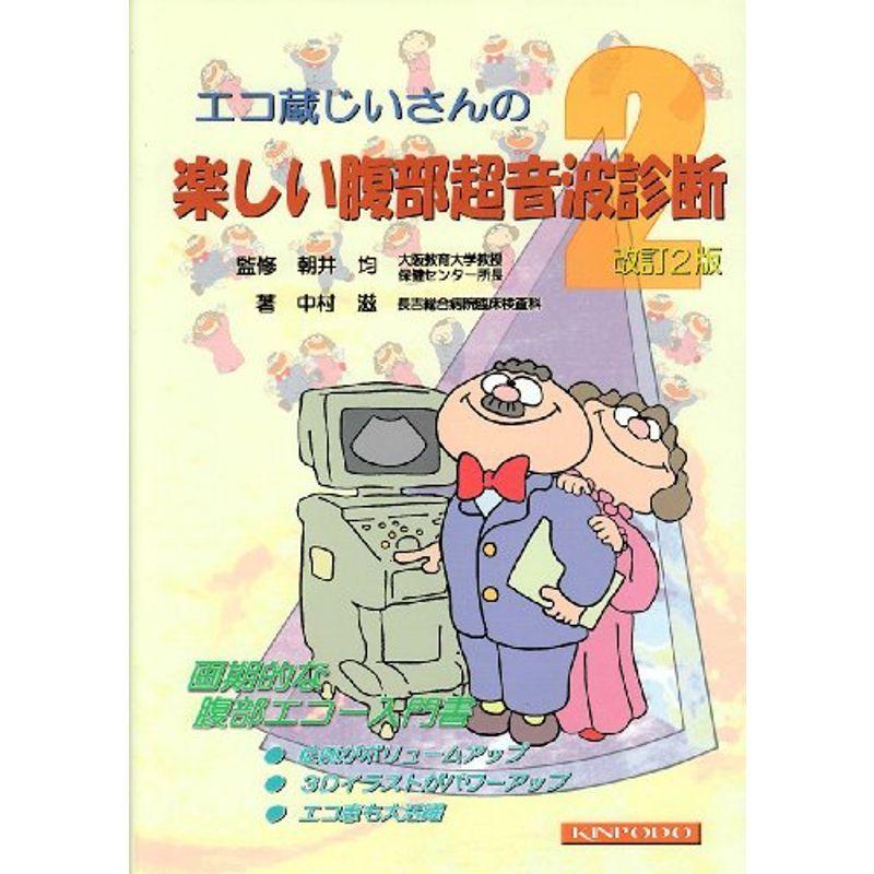 エコ蔵じいさんの楽しい腹部超音波診断