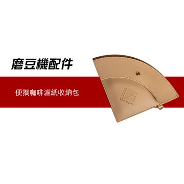 1Zpresso  便攜咖啡 濾紙收納 濾紙 收納 手沖咖啡 錐型濾紙 扇形濾紙 濾紙包  濾紙收納包 咖啡濾紙收納