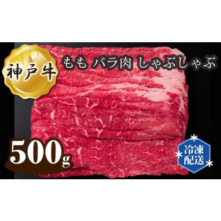 ふるさと納税 No.275 神戸牛 ビーフ もも バラ肉 しゃぶしゃぶ 500g 兵庫県川西市