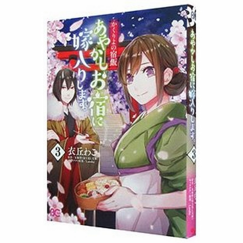 かくりよの宿飯 あやかしお宿に嫁入りします 3 衣丘わこ 通販 Lineポイント最大0 5 Get Lineショッピング