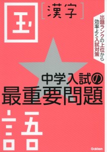 中学入試の最重要問題 国語［漢字］