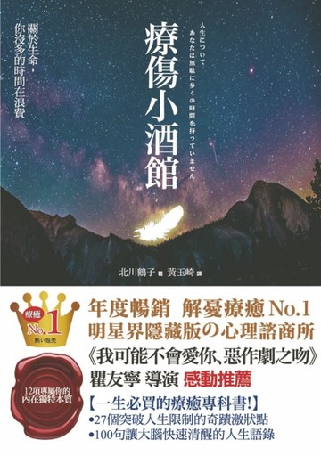 療傷小酒館：關於生命，你沒多的時間在浪費[二手書_良好]