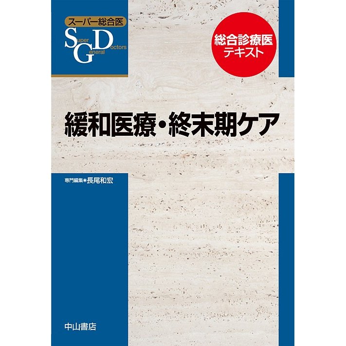 緩和医療・終末期ケア