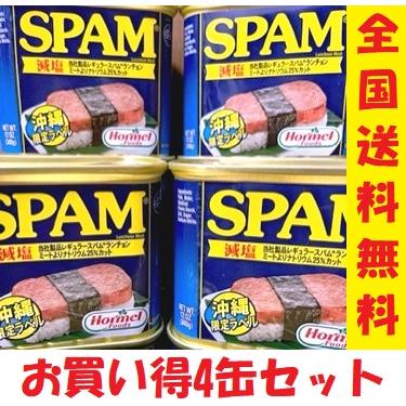 ホーメルスパムSPAM ランチョンミート　減塩タイプ(4缶セット）