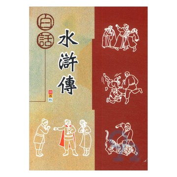 捷英社國小白話水滸傳