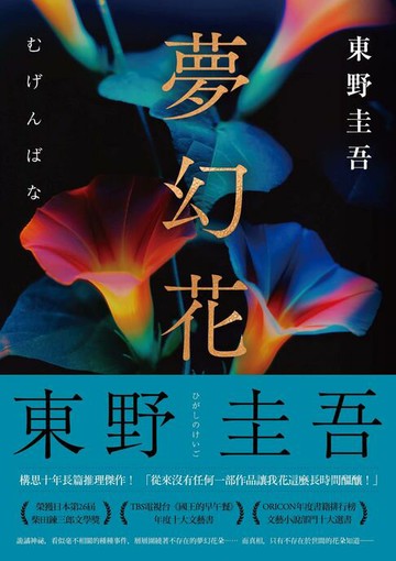 【電子書】夢幻花（經典回歸版）