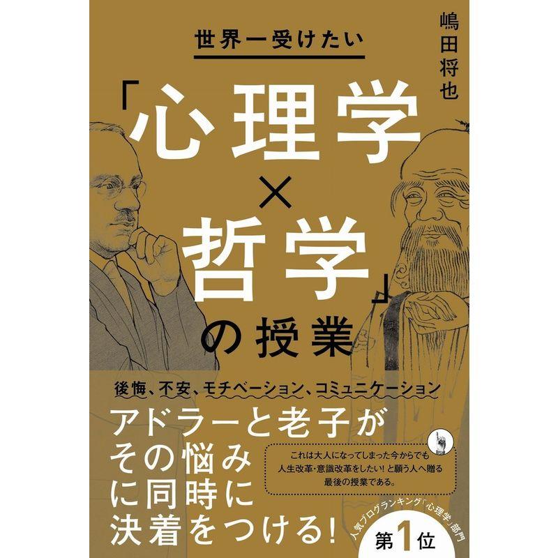 世界一受けたい心理学x哲学の授業