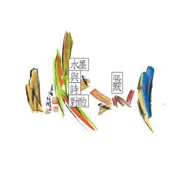 水墨與詩對酌_Readmoo 讀墨電子書