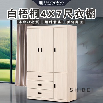 【Hampton 漢汀堡】葛森迪白梧桐4X7尺衣櫥