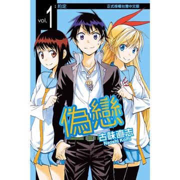 偽戀 (1)_Readmoo 讀墨電子書