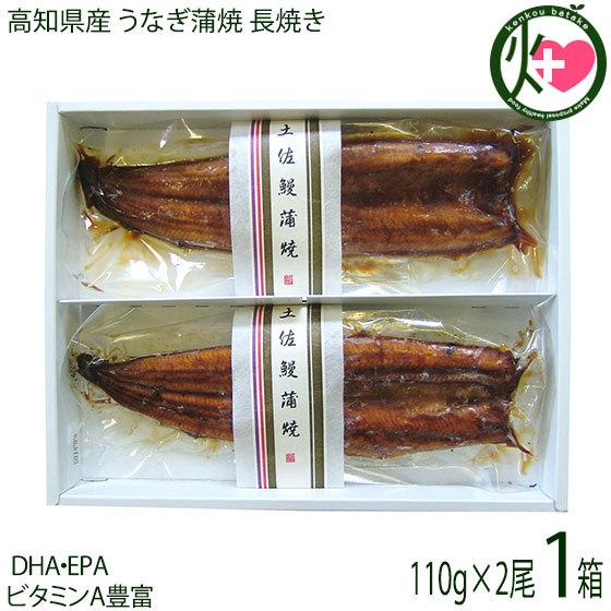 箱入り 高知県産 うなぎ蒲焼 長焼き 110g×2尾 DHA EPA ビタミンA豊富