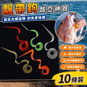 8.1 飄帶鉤 路亞神器 海釣飄帶高反光螺旋帶 胡須佬炎月餌制作材料路亞飛蠅鉤綁制材料【10條裝】