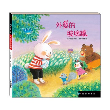 【愛智繪本館】外婆的玻璃罐(精裝本內附影音資源)