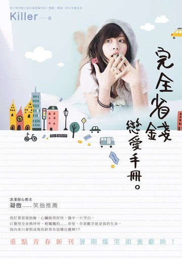 【電子書】完全省錢戀愛手冊
