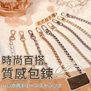 包包鏈條 百搭款背帶 包鍊 包鏈  包包背帶 皮包背帶 包包鏈子  斜背帶 小香鏈子 款式齊全【BS19】