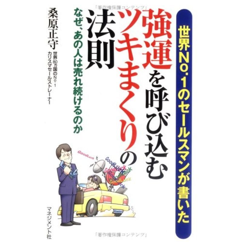 強運を呼び込むツキまくりの法則?世界No.1のセールスマンが書いた