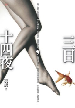 三日，十四夜【二手書_良好】TAAZE讀冊生活