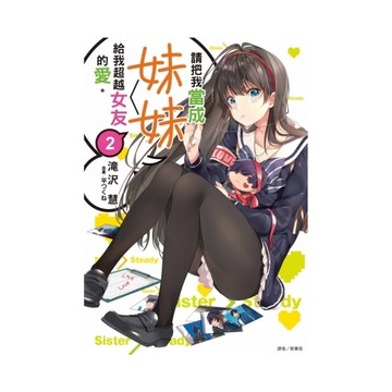 請把我當成妹妹，給我超越女友的愛。(2)