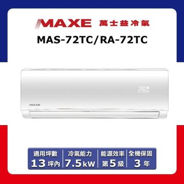 【MAXE 萬士益】13坪內 定頻分離式冷專冷氣 MAS-72TC/RA-72TC