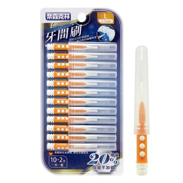 奈森克林 I型 尺寸L 1.5mm 12支 德國進口 人體工學 牙間刷