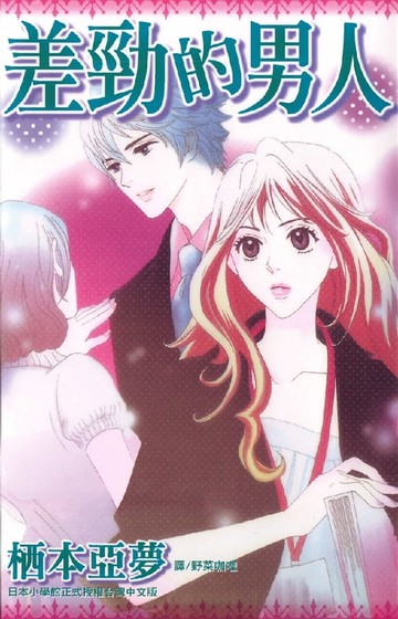 【電子書】差勁的男人