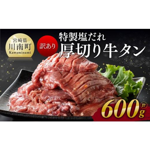 ふるさと納税 宮崎県 川南町 特製塩だれ！ 厚切り 牛タン 600g【 肉 牛肉 牛たん たん 厚切り 塩ダレ 塩だれ タン 味付き BBQ 焼肉 焼き肉 焼くだけ…