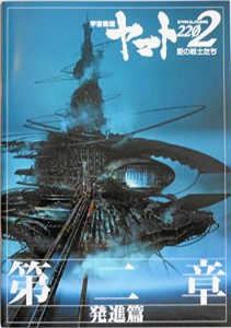 チラシ付き、映画パンフレット 宇宙戦艦ヤマト2202 愛の戦士たち　第二 (中古品)