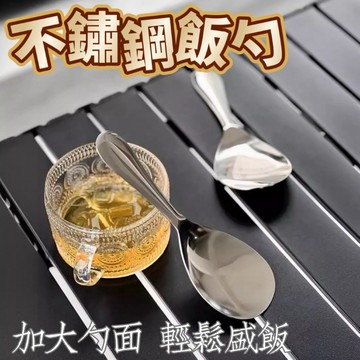 【台灣現貨】304不鏽鋼飯勺 加大勺面 飯匙 盛飯勺 分菜勺 金屬飯勺 湯勺 廚房餐具 露營野炊 易清洗 耐高溫