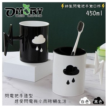 OMORY~帥氣閃電把手漱口杯(1入) 款式可選