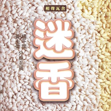 【有聲書】迷香