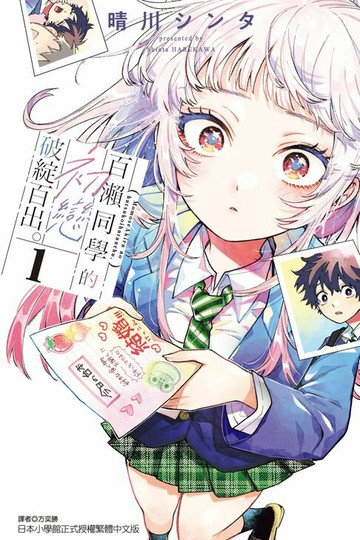 【電子書】百瀨同學的初戀破綻百出。 (1)