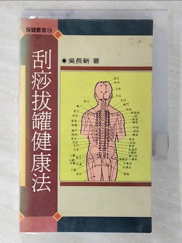 【書寶二手書T9／養生_CF9】刮痧拔罐健康法_吳長新