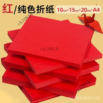 ✨可開發票#紅紙中國紅正方形折紙剪紙15cm窗花雙麵加厚手工結婚用紅色打印紙#免運費
