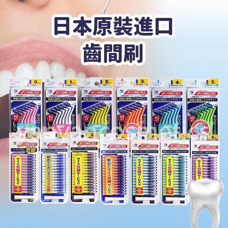 現貨供應日本原裝進口 DENTALPRO 齒間刷 牙間刷 口腔護理